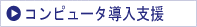 コンピュータ導入支援